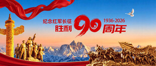 长征