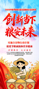 世界粮食日展架