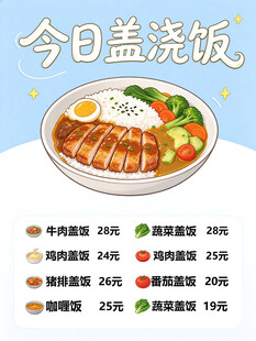 今日盖浇饭菜单