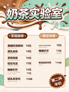 奶茶实验室菜单海报