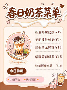 春日奶茶菜单海报