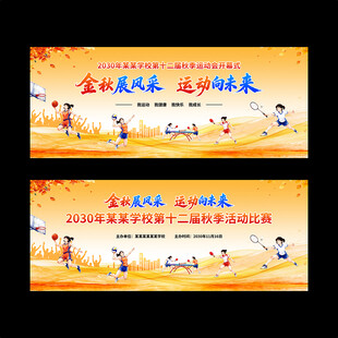 秋季活动运动会