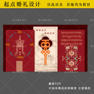 藏族中式婚礼背景设计