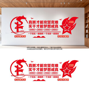 真抓实干党建标语文化墙