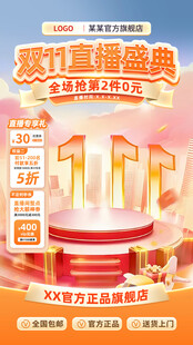双11直播盛典促销海报直播背景