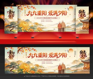 重阳节舞台背景