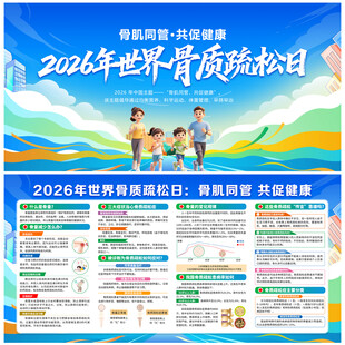 2026年世界骨质疏松日