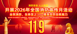 2026年消防宣传月主题