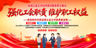 工会展板