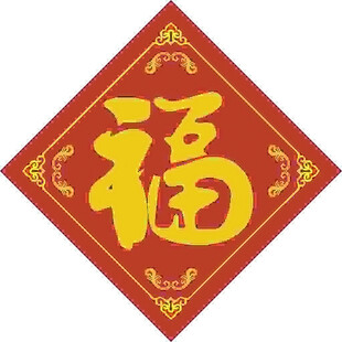 大门迎福  