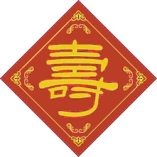 寿字吉祥 