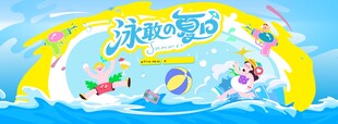 夏日泳池派对趣玩水上乐园