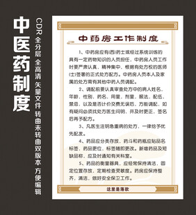 中医药制度模版