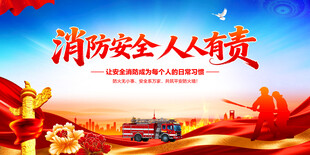 消防安全