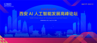 西安AI人工智能科技高峰论坛K