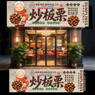 炒板栗门头