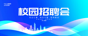 校园招聘会