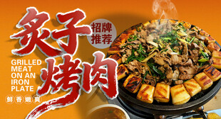 炙子烤肉 