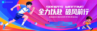 中学秋季运动会