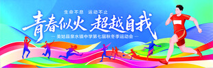中学秋季运动会