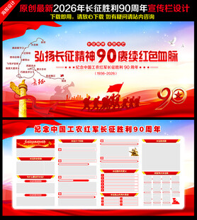 红军长征胜利90周年宣传栏