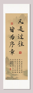 凡是过往皆为序章书法装饰画