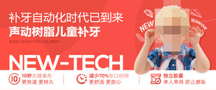 儿童补牙横版广告
