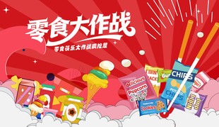 零食大作战活动画面