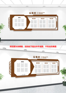 中式木纹公示宣传栏