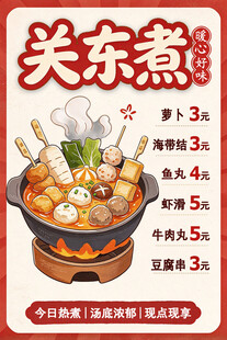 关东煮美食价目海报