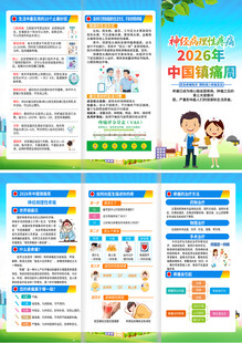 2026年中国镇痛周三折页
