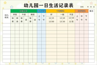 幼儿园一日生活记录表
