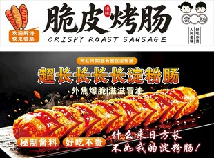 淀粉肠脆皮烤肠