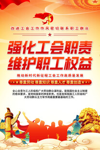 工会标语宣传海报
