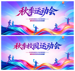 秋季运动会