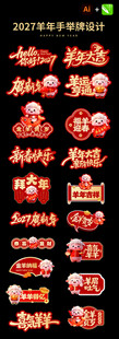 2027羊年新年手举牌