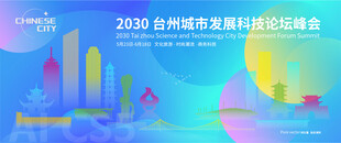 台州城市建筑海报