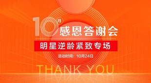 10周年感恩答谢会海报
