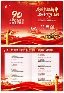 长征胜利90周年节目单