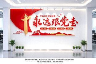 永远跟党走党建文化墙