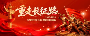 长征
