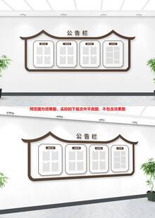 中式校园公示栏文化墙