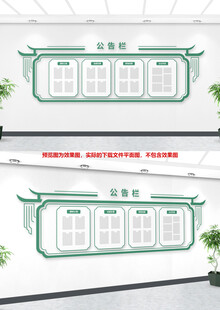 中式公示宣传栏