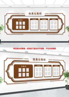 中式公告栏