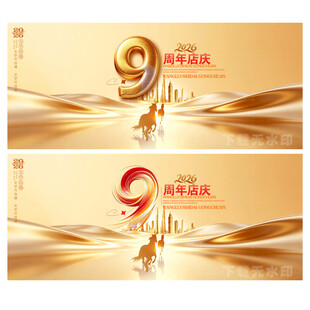 9周年庆