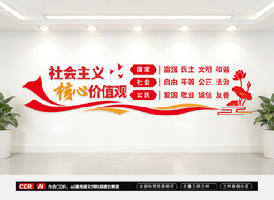 社会主义核心价值观