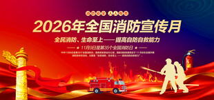 全国消防月