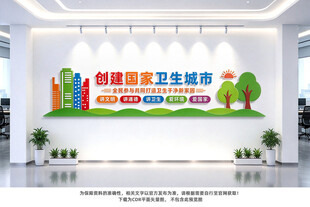 创建国家卫生城市
