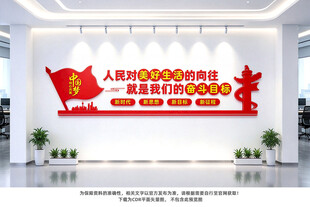 人民对美好生活的向往党建
