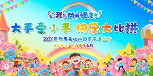 亲子活动展板 